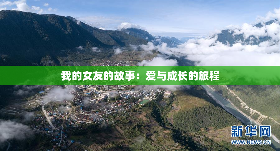 我的女友的故事：爱与成长的旅程