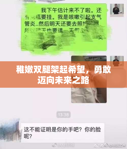 稚嫩双腿架起希望，勇敢迈向未来之路