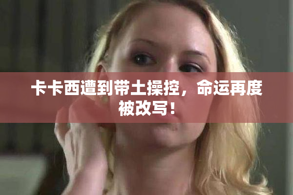 卡卡西遭到带土操控，命运再度被改写！