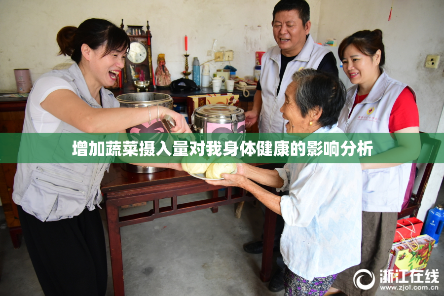 增加蔬菜摄入量对我身体健康的影响分析