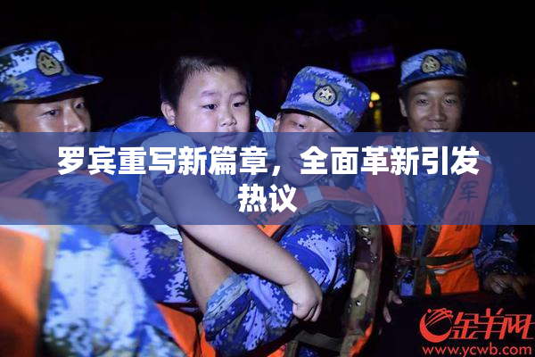 罗宾重写新篇章，全面革新引发热议