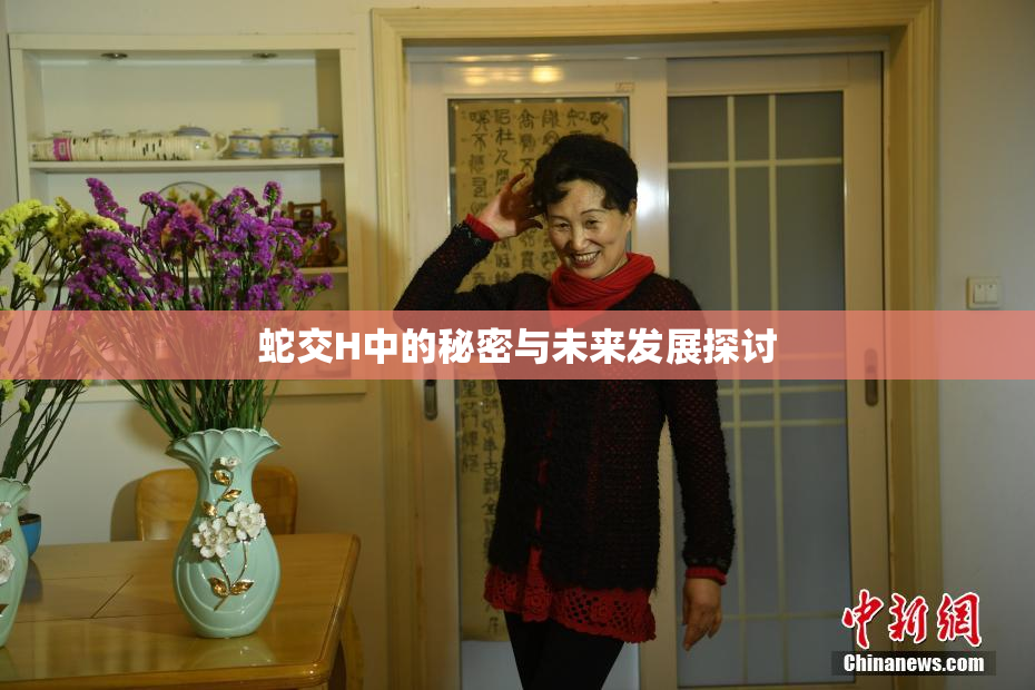 蛇交H中的秘密与未来发展探讨