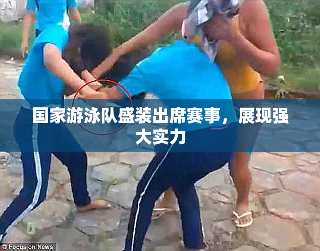 国家游泳队盛装出席赛事，展现强大实力