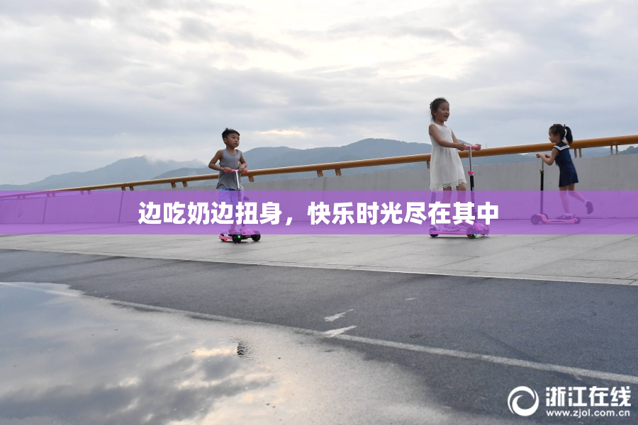 边吃奶边扭身，快乐时光尽在其中