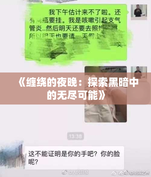 《缠绕的夜晚：探索黑暗中的无尽可能》