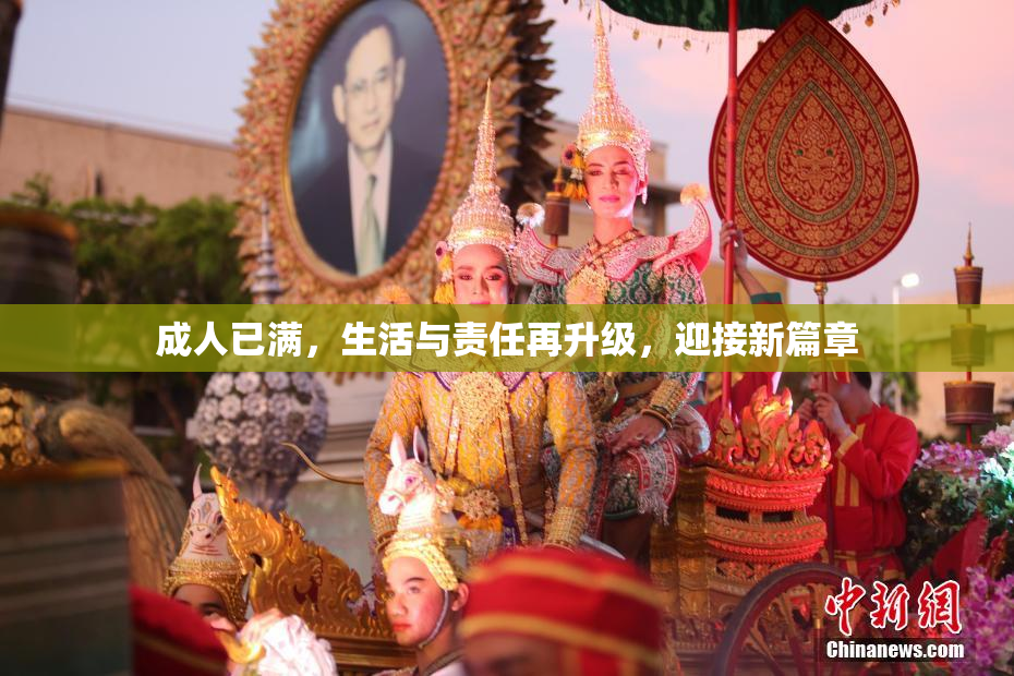 成人已满，生活与责任再升级，迎接新篇章
