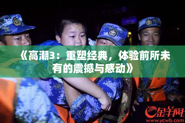 《高潮3：重塑经典，体验前所未有的震撼与感动》