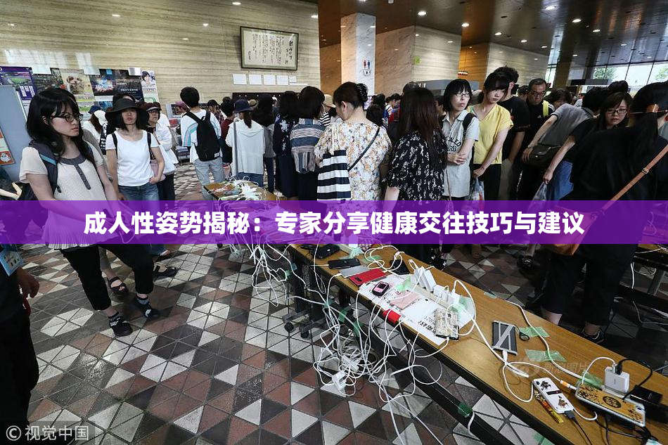 成人性姿势揭秘：专家分享健康交往技巧与建议