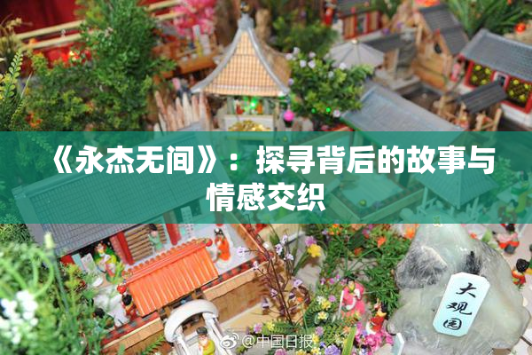 《永杰无间》：探寻背后的故事与情感交织