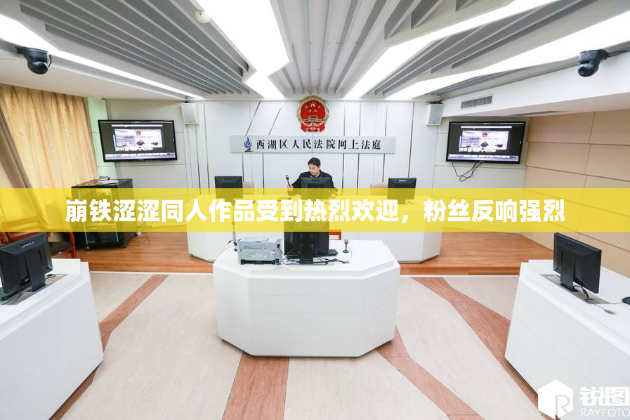 崩铁涩涩同人作品受到热烈欢迎，粉丝反响强烈
