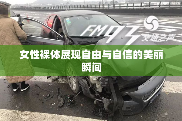 女性裸体展现自由与自信的美丽瞬间