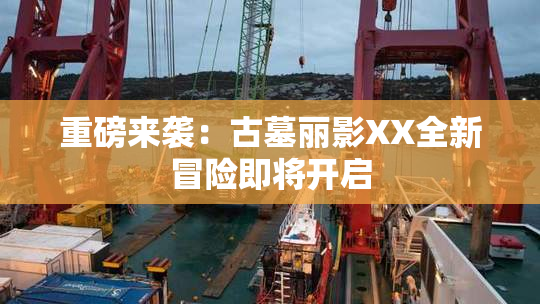 重磅来袭：古墓丽影XX全新冒险即将开启