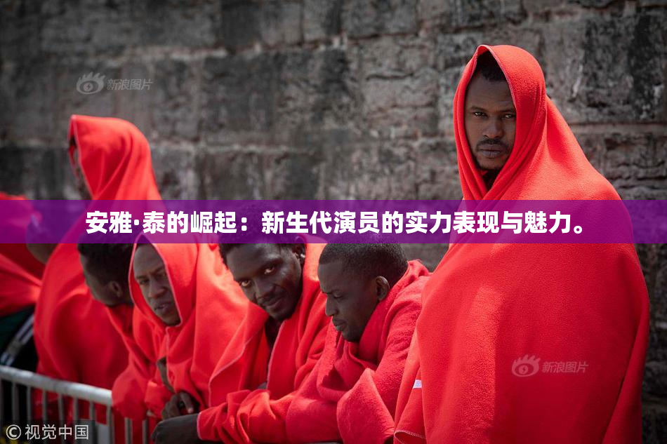 安雅·泰的崛起：新生代演员的实力表现与魅力。
