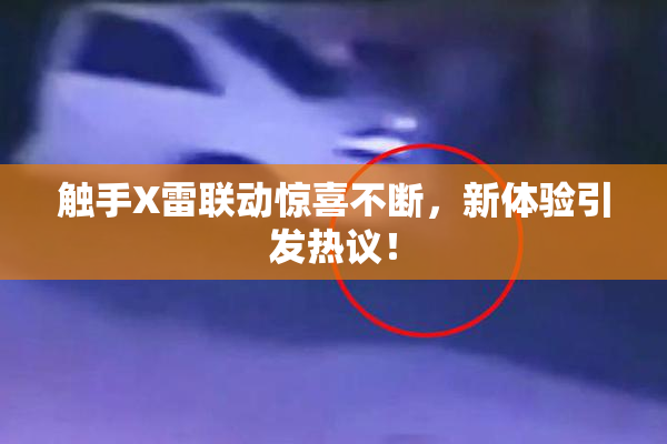 触手X雷联动惊喜不断，新体验引发热议！