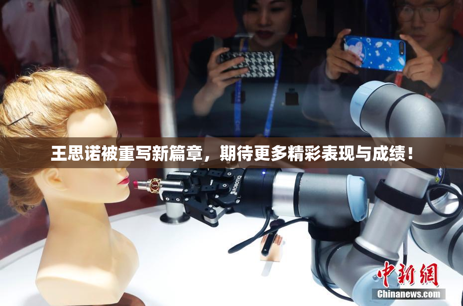 王思诺被重写新篇章，期待更多精彩表现与成绩！