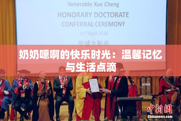 奶奶嗯啊的快乐时光：温馨记忆与生活点滴