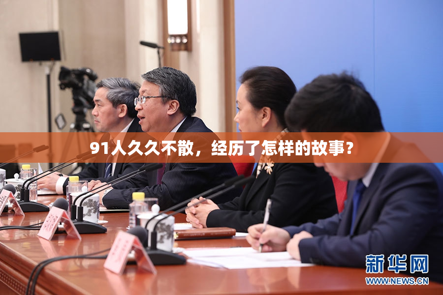 91人久久不散，经历了怎样的故事？