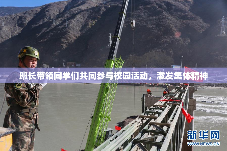 班长带领同学们共同参与校园活动，激发集体精神