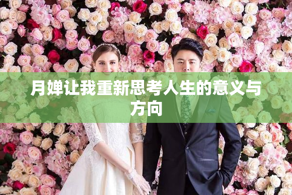 月婵让我重新思考人生的意义与方向