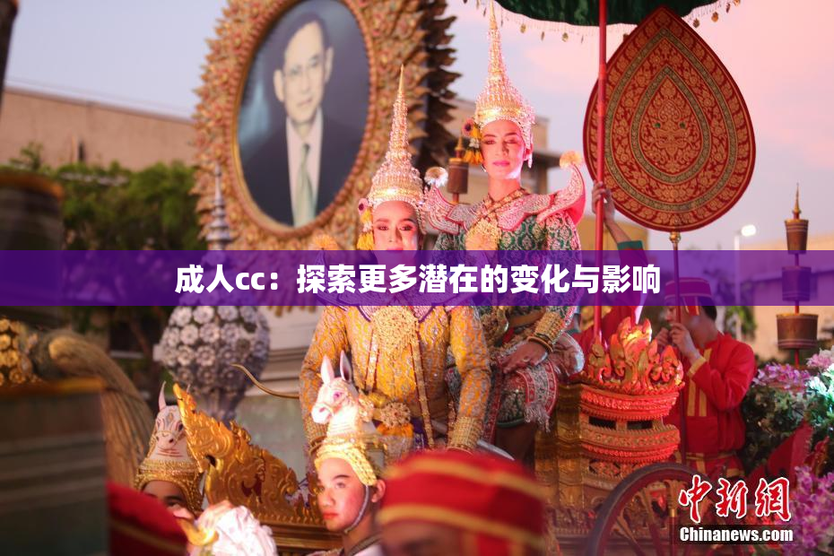 成人cc：探索更多潜在的变化与影响