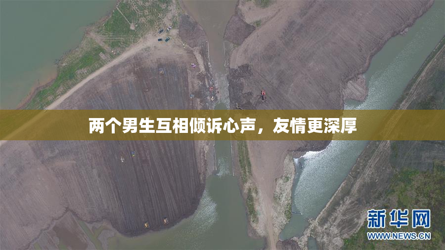 两个男生互相倾诉心声，友情更深厚