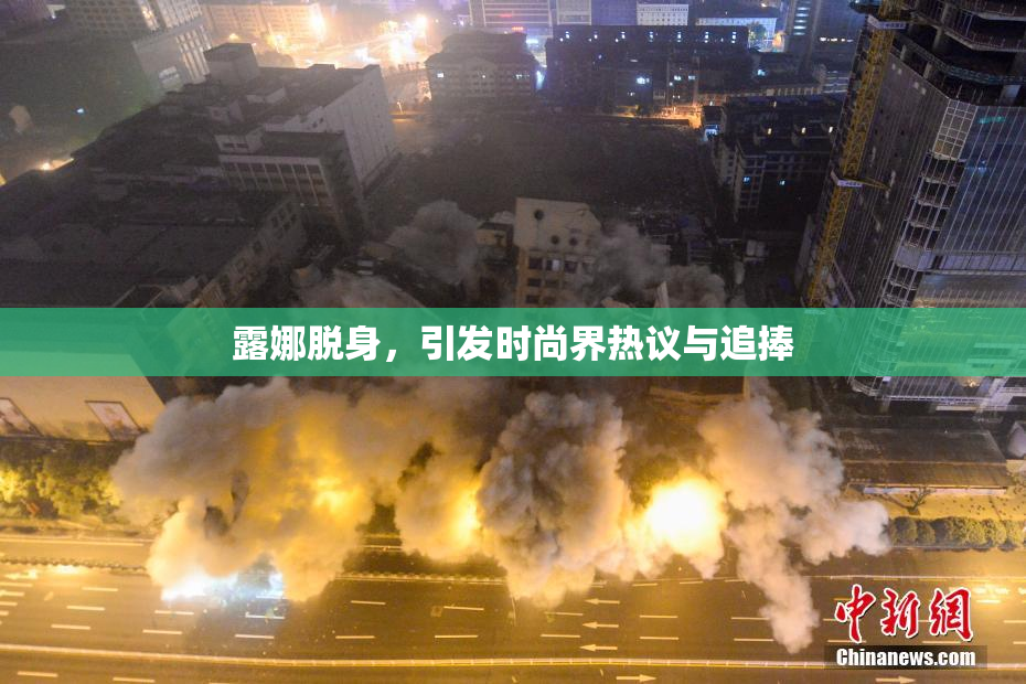 露娜脱身，引发时尚界热议与追捧