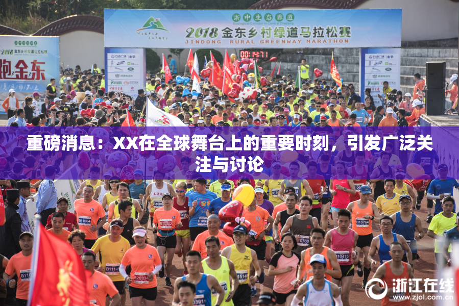 重磅消息：XX在全球舞台上的重要时刻，引发广泛关注与讨论