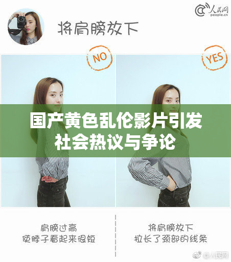 国产黄色乱伦影片引发社会热议与争论