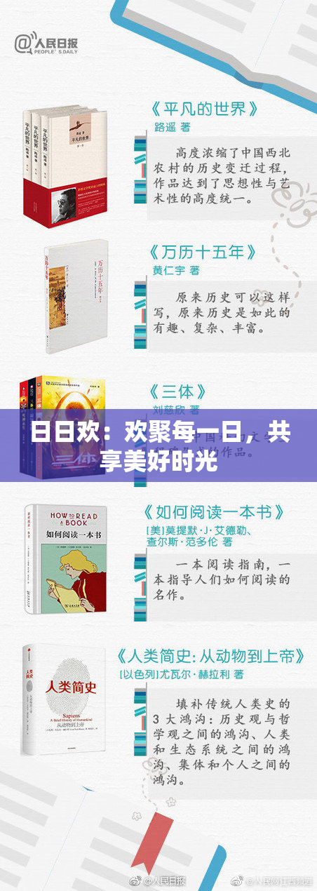 日日欢：欢聚每一日，共享美好时光