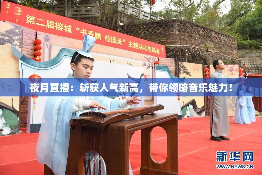 夜月直播：斩获人气新高，带你领略音乐魅力！