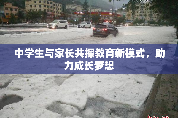 中学生与家长共探教育新模式，助力成长梦想