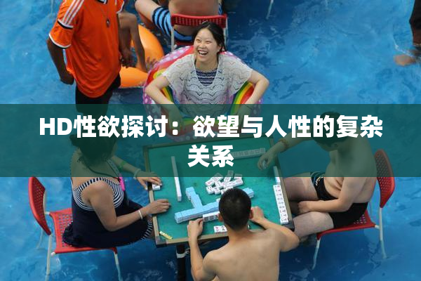 HD性欲探讨：欲望与人性的复杂关系