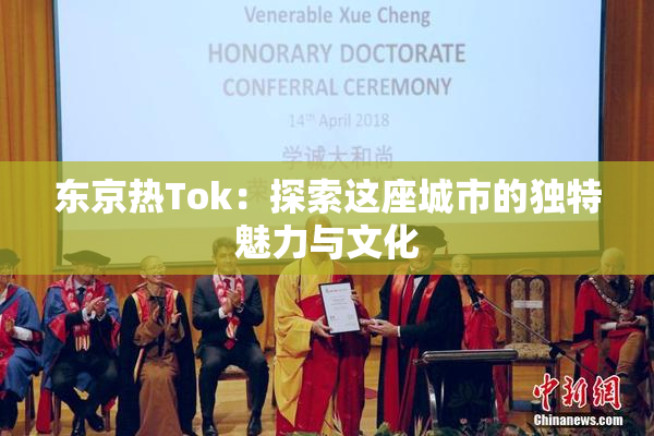 东京热Tok：探索这座城市的独特魅力与文化