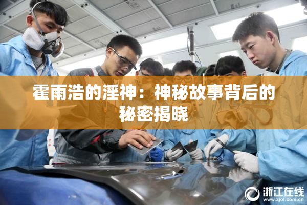 霍雨浩的淫神：神秘故事背后的秘密揭晓