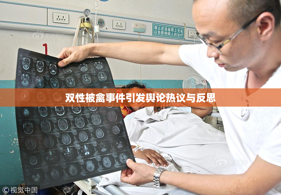 双性被禽事件引发舆论热议与反思