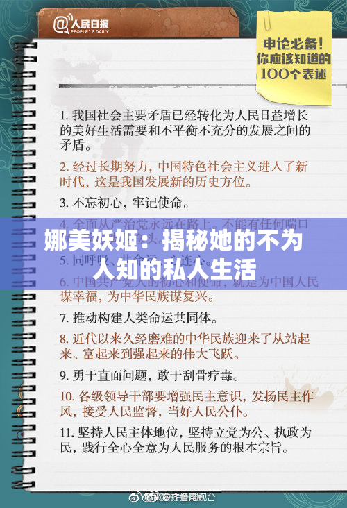 娜美妖姬：揭秘她的不为人知的私人生活