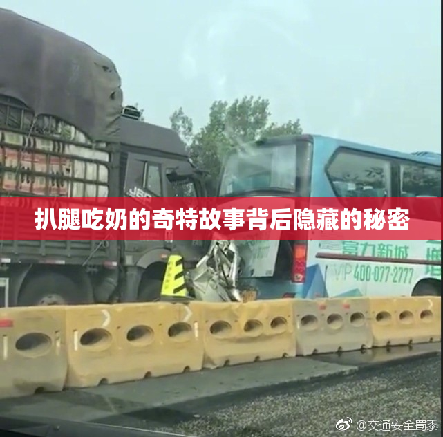 扒腿吃奶的奇特故事背后隐藏的秘密