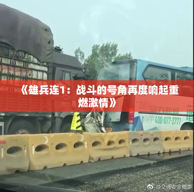 《雄兵连1：战斗的号角再度响起重燃激情》