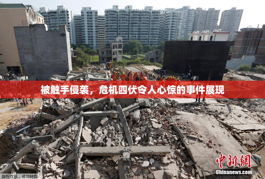 被触手侵袭，危机四伏令人心惊的事件展现