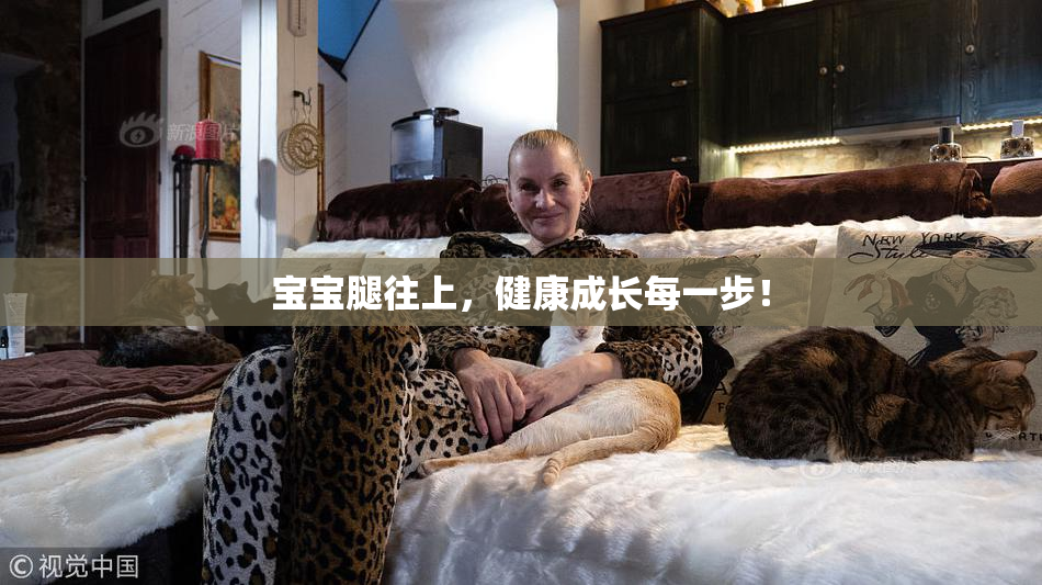 宝宝腿往上，健康成长每一步！