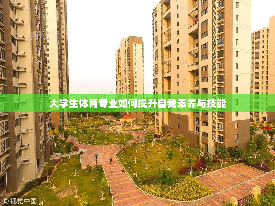 大学生体育专业如何提升自我素养与技能