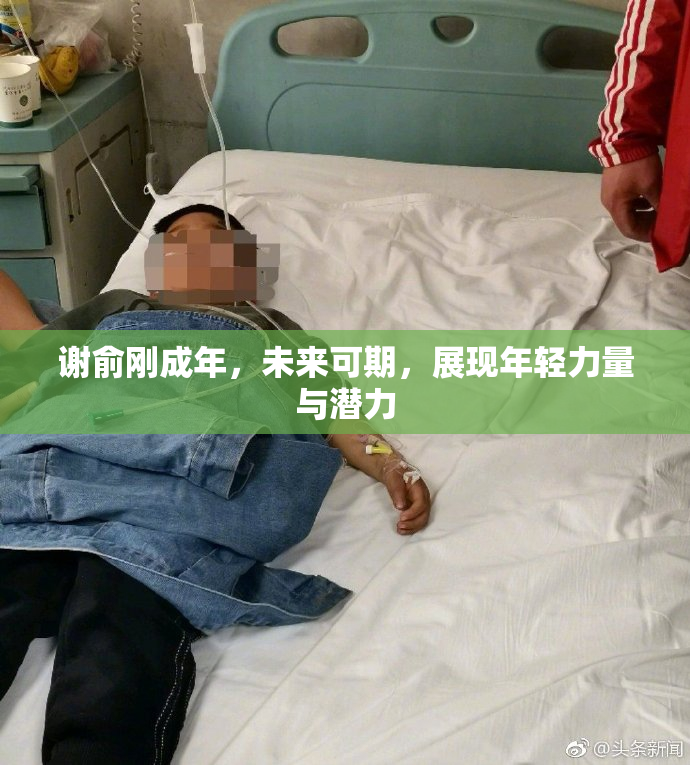 谢俞刚成年，未来可期，展现年轻力量与潜力