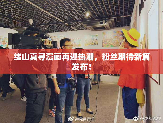 绪山真寻漫画再迎热潮，粉丝期待新篇发布！