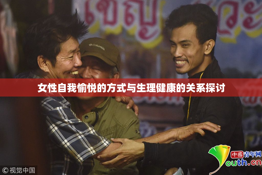 女性自我愉悦的方式与生理健康的关系探讨
