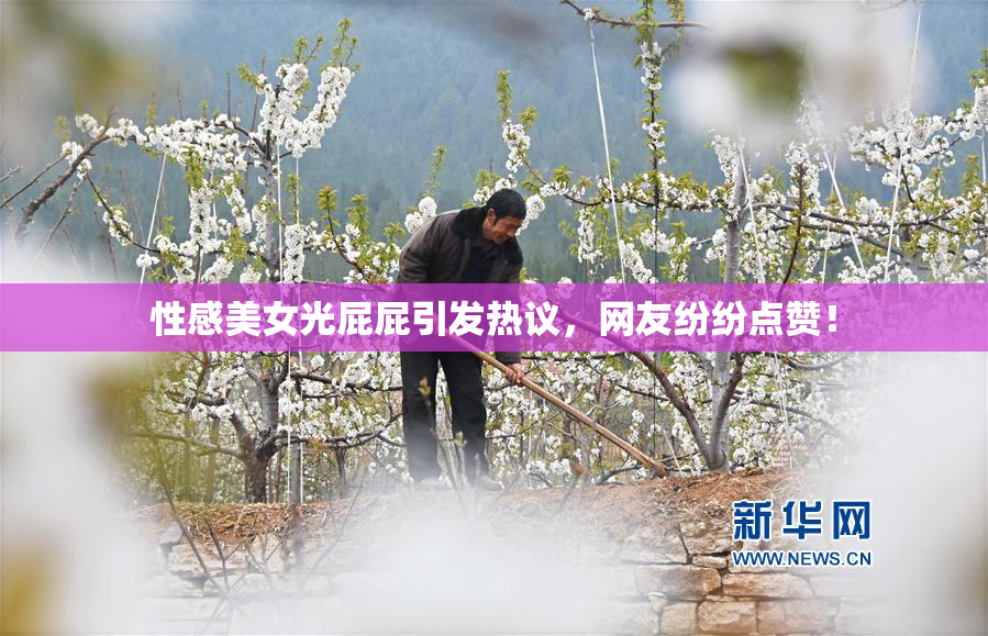 性感美女光屁屁引发热议，网友纷纷点赞！