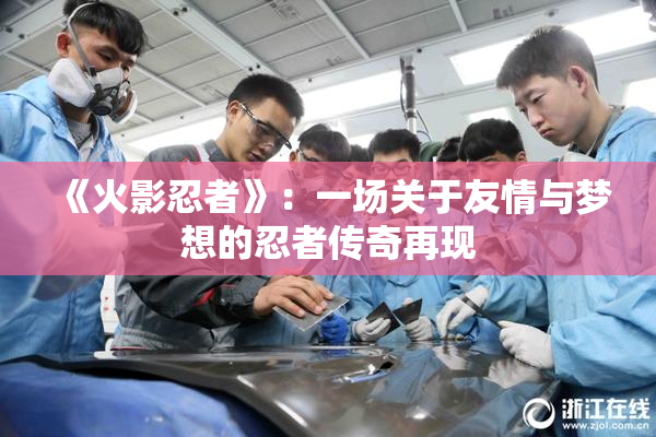 《火影忍者》：一场关于友情与梦想的忍者传奇再现