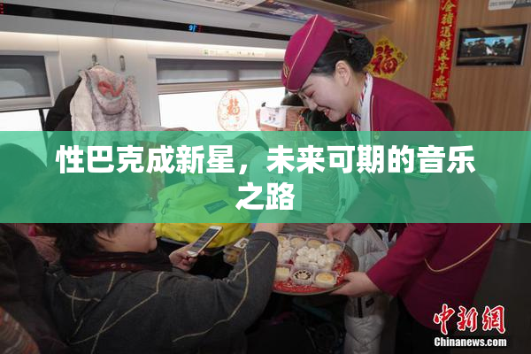 性巴克成新星，未来可期的音乐之路