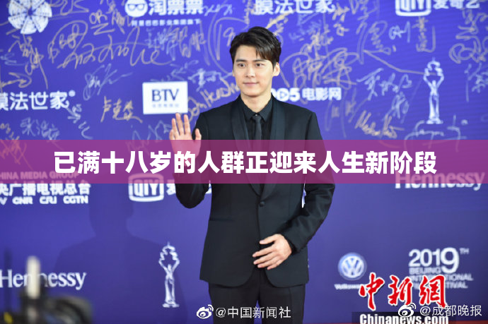 已满十八岁的人群正迎来人生新阶段