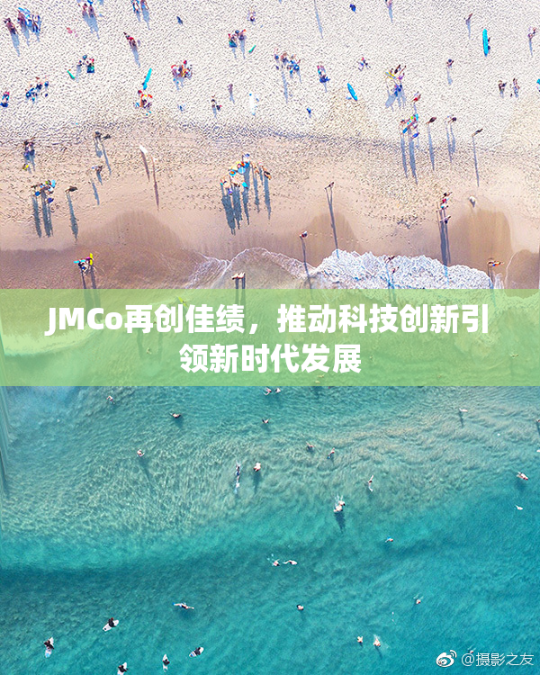 JMCo再创佳绩，推动科技创新引领新时代发展