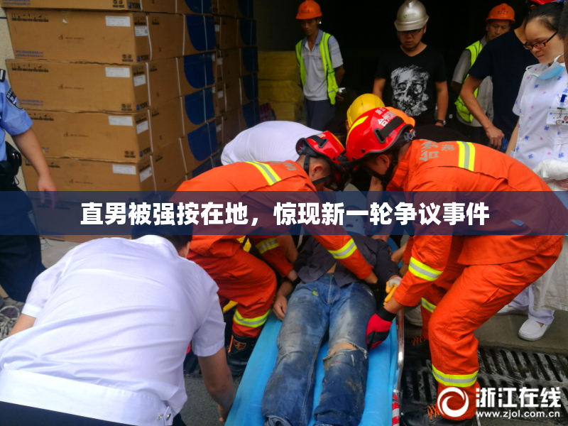 直男被强按在地，惊现新一轮争议事件